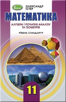 Математика 11 клас Істер 2019 - обкладинка