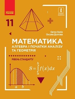Математика 11 клас Нелін 2019 - обкладинка