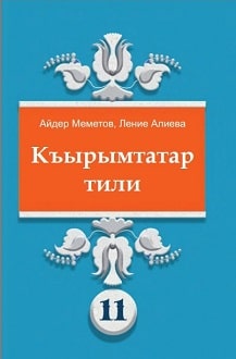 Кримськотатарська мова 11 клас Меметов 2019 - обкладинка