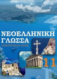 Новогрецька мова 11 клас Добра 2019 - обкладинка