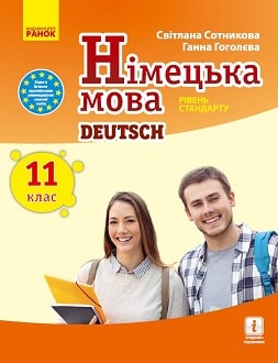 Німецька мова 11 клас Сотникова 2019 11-й рік - обкладинка