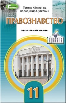 Правознавство 11 клас Філіпенко 2019 - обкладинка