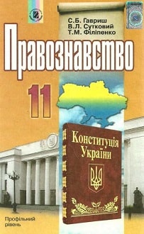Правознавство 11 клас Гавриш 2011 - обкладинка