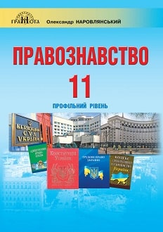 Правознавство 11 клас Наровлянський 2019 - обкладинка