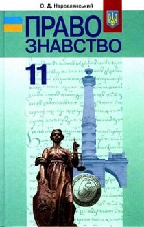Правознавство 11 клас Наровлянський 2011 - обкладинка