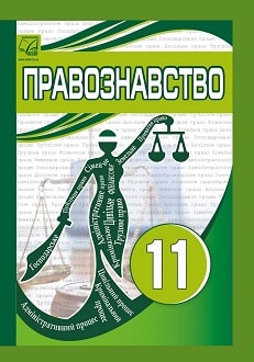Правознавство 11 клас Васильків 2019 - обкладинка