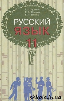 Російська мова 11 клас Рудяков - обкладинка