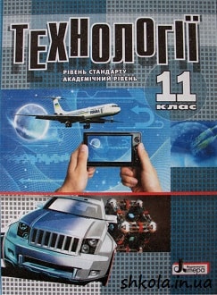 Технології 11 клас Коберник - обкладинка