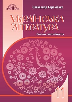 Українська література 11 клас Авраменко 2019 - обкладинка