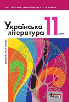 Українська література 11 клас Слоньовська 2019 проф - обкладинка
