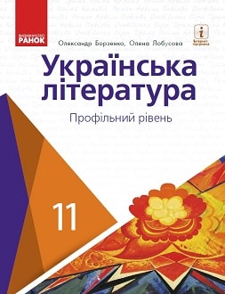 Українська література 11 клас Борзенко 2019 проф - обкладинка