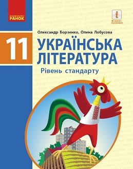 Українська література 11 клас Борзенко 2019 станд - обкладинка