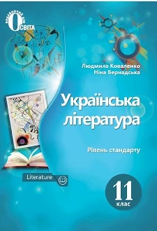 Українська література 11 клас Коваленко 2019 - обкладинка