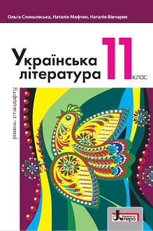 Українська література 11 клас Слоньовська 2019 станд - обкладинка