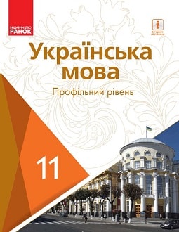 Українська мова 11 клас Караман 2019 - обкладинка