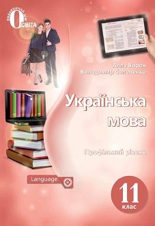 Українська мова 11 клас Ворон 2019 - обкладинка