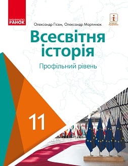 Всесвітня історія 11 клас Гісем 2019 проф - обкладинка