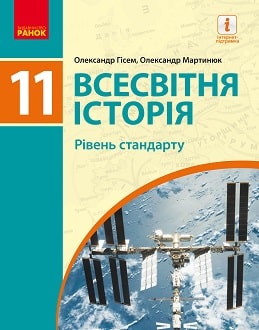 Всесвітня історія 11 клас Гісем 2019 станд - обкладинка