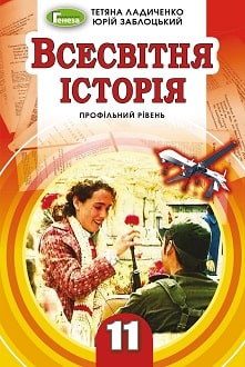 Всесвітня історія 11 клас Ладиченко 2019 проф - обкладинка