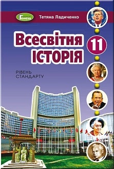 Всесвітня історія 11 клас Ладиченко 2019 станд - обкладинка