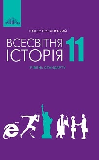 Всесвітня історія 11 клас Полянський 2019 - обкладинка