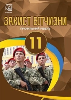 Захист Вітчизни 11 клас Фука 2019 - обкладинка