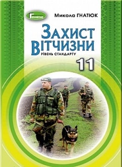 Захист Вітчизни 11 клас Гнатюк 2019 - обкладинка