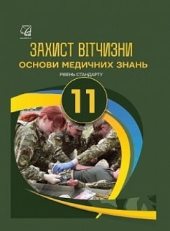 Захист Вітчизни 11 клас Гудима 2019 (основи медичних знань) - обкладинка
