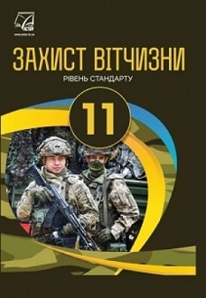 Захист Вітчизни 11 клас Гудима Щирба 2019 - обкладинка
