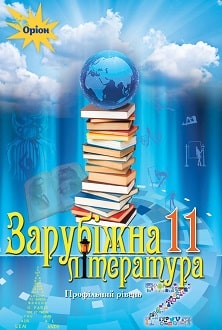 Зарубіжна література 11 клас Ісаєва 2019 проф - обкладинка
