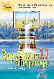 Зарубіжна література 11 клас Ісаєва 2019 - обкладинка