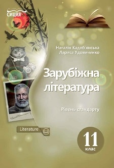 Зарубіжна література 11 клас Кадоб’янська 2019 - обкладинка