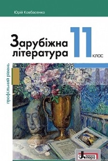 Зарубіжна література 11 клас Ковбасенко 2019 профільний рівень - обкладинка
