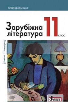 Зарубіжна література 11 клас Ковбасенко 2019 - обкладинка