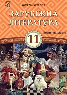 Зарубіжна література 11 клас Міляновська 2019 - обкладинка