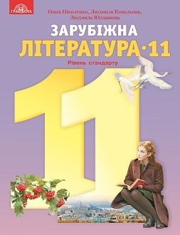 Зарубіжна література 11 клас Ніколенко 2019 станд - обкладинка