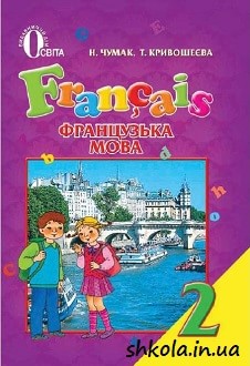 Французька мова 2 клас Чумак - обкладинка