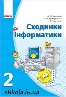Сходинки до інформатики 2 клас Корнієнко - обкладинка
