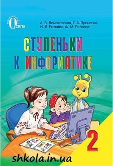 Ступеньки к информатике 2 класс Ломаковская - обложка