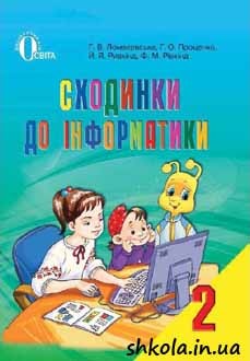 Сходинки до інформатики 2 клас Ломаковська - обкладинка
