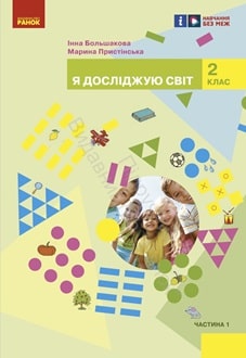 Я досліджую світ 2 клас Большакова 2024 ч.1 - обкладинка
