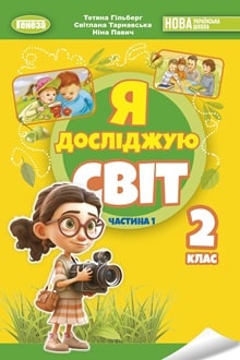 Я досліджую світ 2 клас Гільберг 2024 ч.1 - обкладинка
