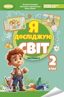 Я досліджую світ 2 клас Гільберг 2024 ч.2 - обкладинка