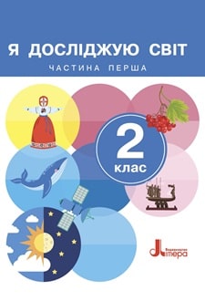 Я досліджую світ 2 клас Іщенко 2024 ч.1 - обкладинка