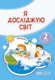 Я досліджую світ 2 клас Жаркова 2024 ч.2 - обкладинка