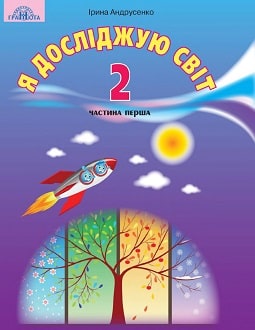 Я досліджую світ 2 клас Андрусенко 2019 ч.1 - обкладинка