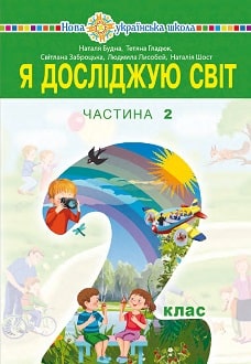 Я досліджую світ 2 клас Будна 2019 ч.2 - обкладинка