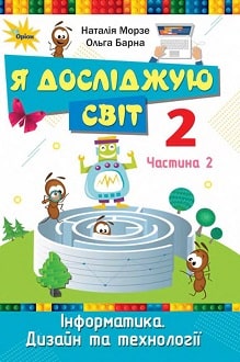 Я досліджую світ 2 клас Морзе 2019 ч.2 - обкладинка
