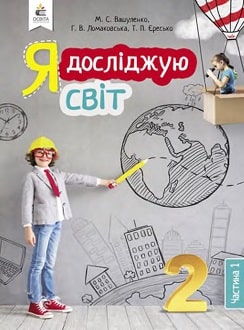 Я досліджую світ 2 клас Вашуленко 2019 ч.1 - обкладинка