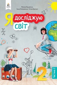Я досліджую світ 2 клас Вашуленко 2019 ч.2 - обкладинка